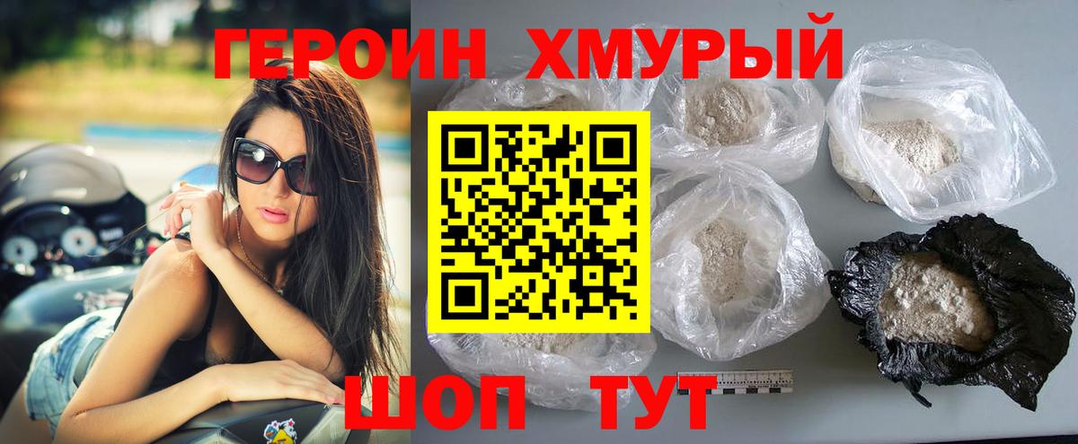 Героин хмурый Россошь